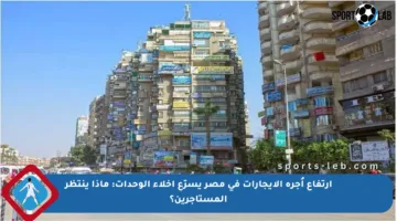 ارتفاع أُجرة الإيجارات في مصر يسرّع إخلاء الوحدات: ماذا ينتظر المستأجرين؟